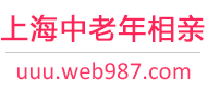 上海中老年相亲网